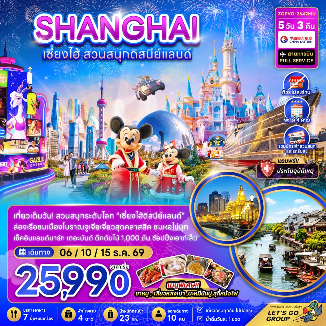 ทัวร์เซี่ยงไฮ้ SHANGHAI DISNEYLAND (MU) 5วัน 3คืน