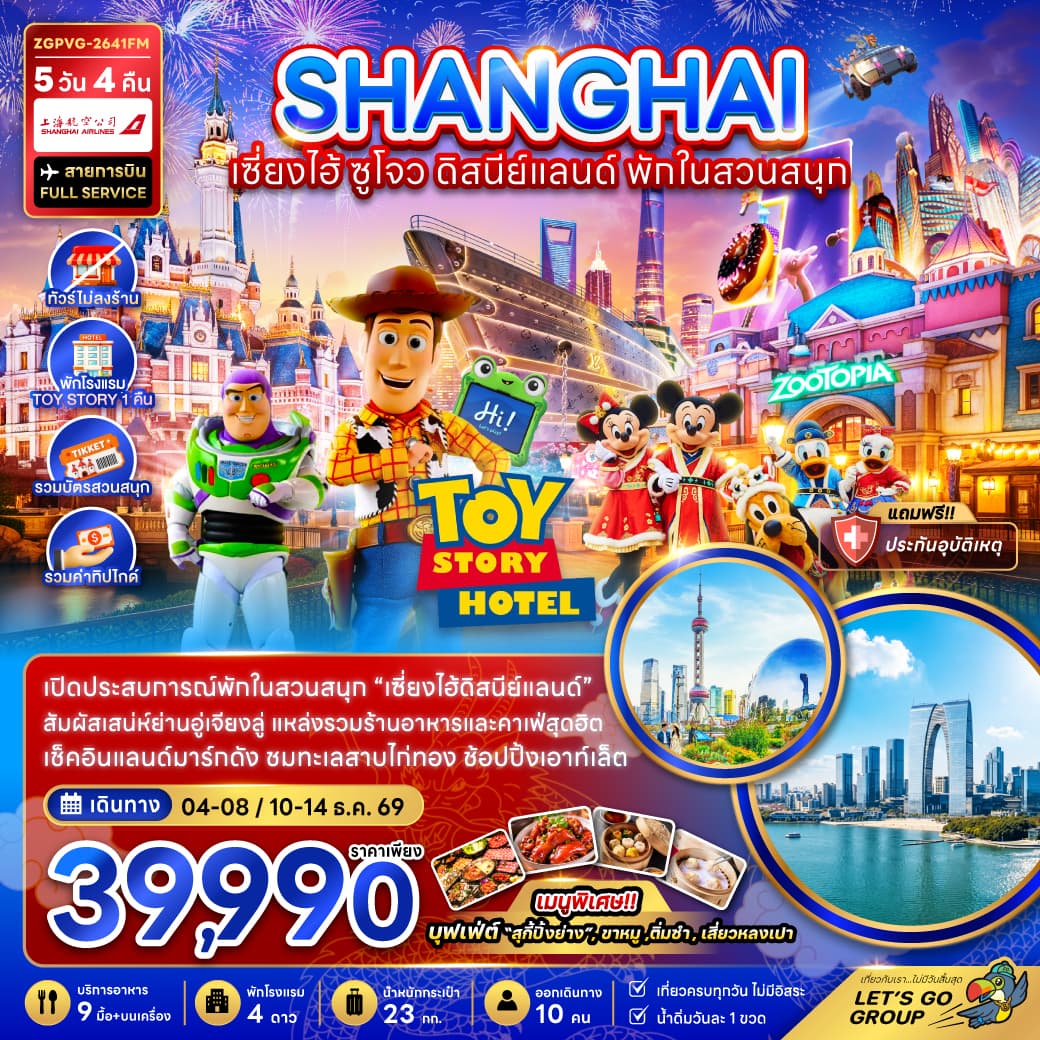 ทัวร์เซี่ยงไฮ้ SHANGHAI ซูโจว ดิสนีย์แลนด์ พักในสวนสนุก 1 คืน (FM) 5วัน 4คืน