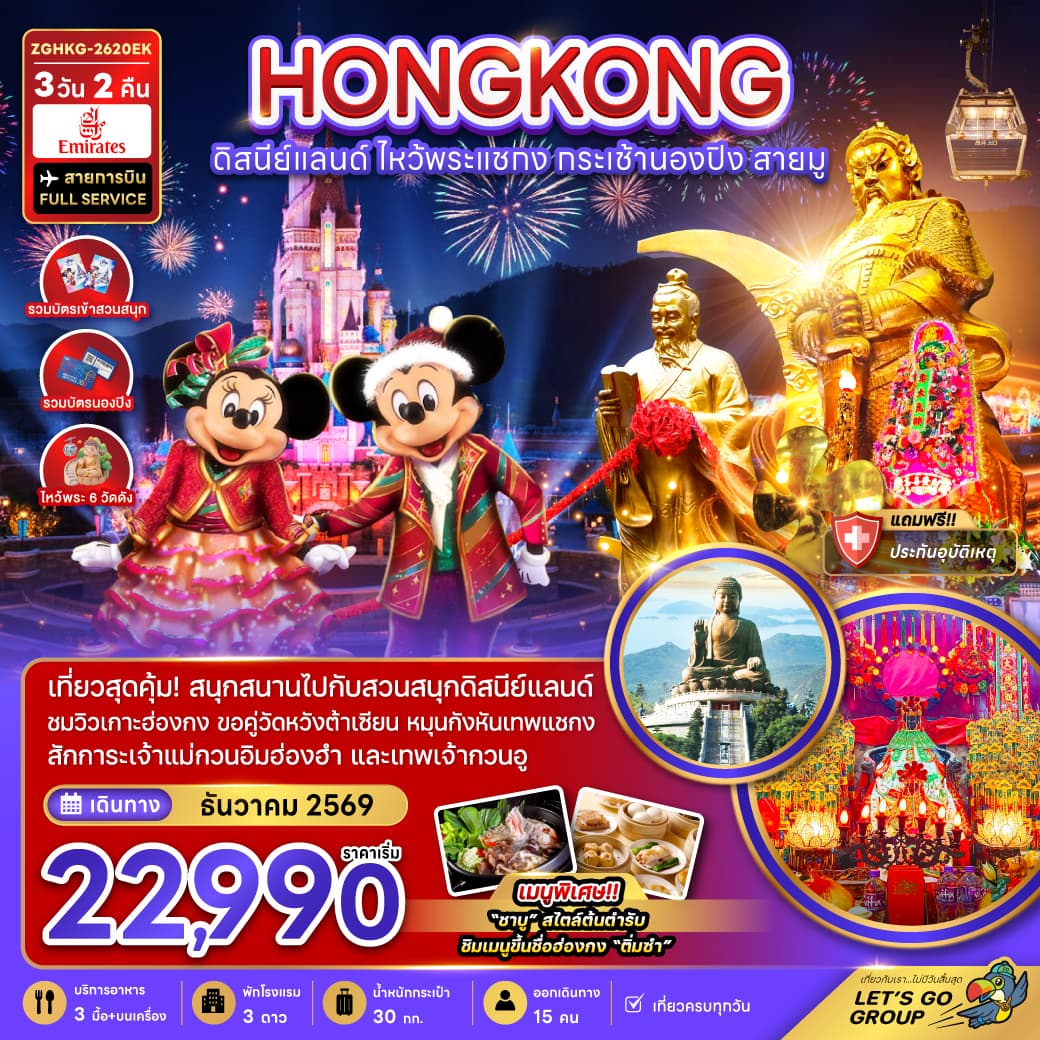 ทัวร์ฮ่องกง HONG KONG ดิสนีย์แลนด์ ไหว้พระแชกง กระเช้านองปิง สายมู (EK) 3วัน 2คืน