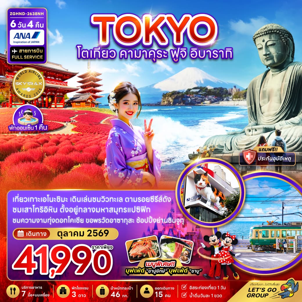 ทัวร์โตเกียว TOKYO คามาคุระ ฟูจิ อิบารากิ (NH) 6วัน 4คืน