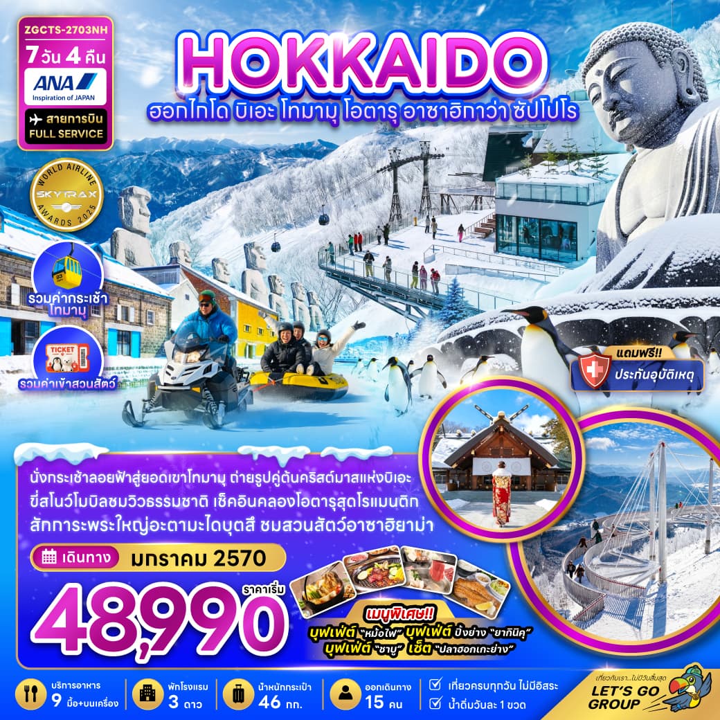 ทัวร์ฮอกไกโด HOKKAIDO บิเอะ โทมามุ โอตารุ อาซาฮิกาว่า ซัปโปโร (NH) 7วัน 4คืน