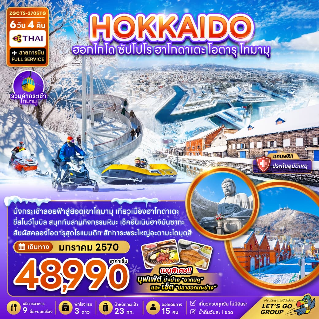 ทัวร์ฮอกไกโด HOKKAIDO ซัปโปโร ฮาโกดาเตะ โอตารุ โทมามุ (TG) 6วัน 4คืน