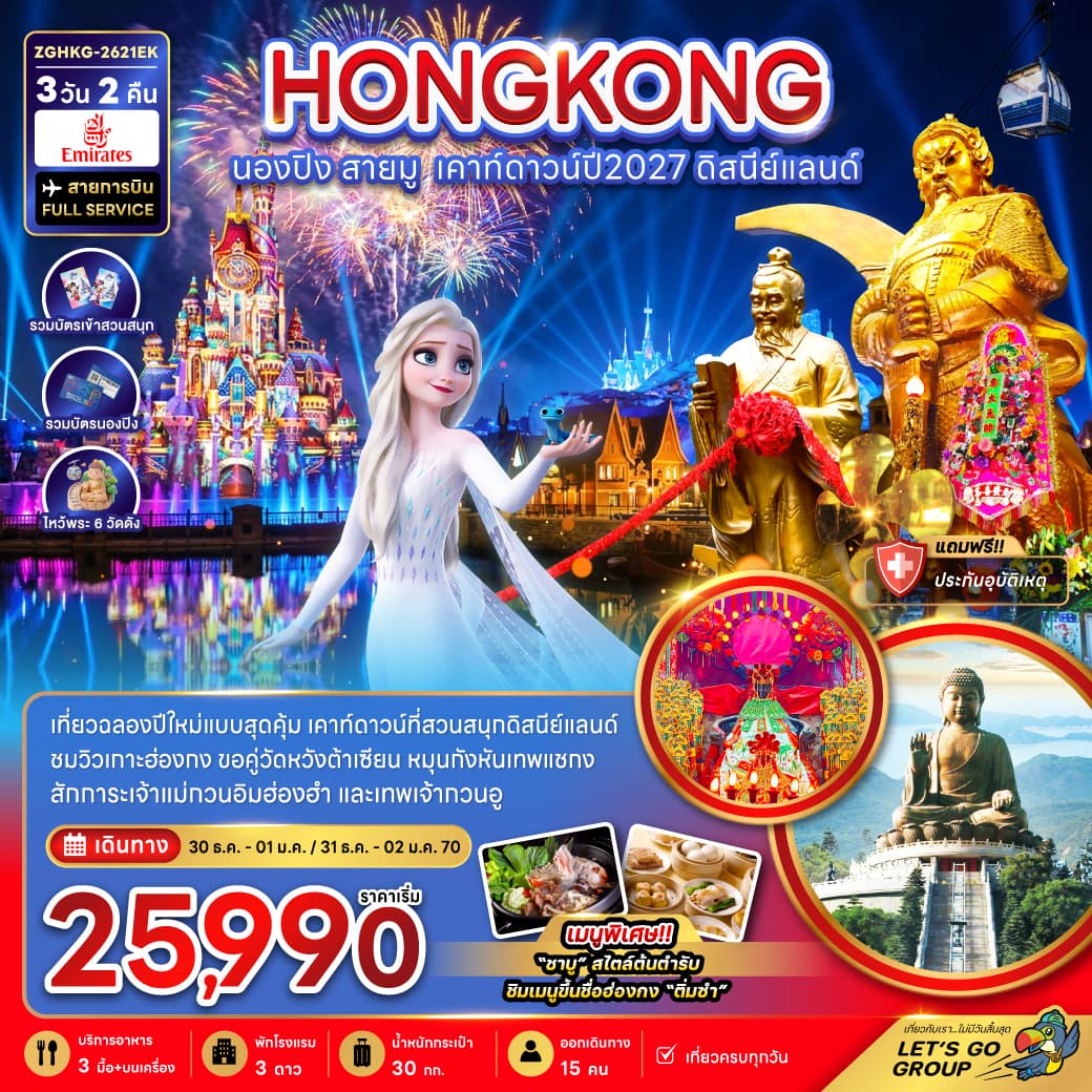 ทัวร์ฮ่องกง HONG KONG นองปิง สายมู ไหว้พระ 6 วัดดัง เคาท์ดาวน์ปี 2027 ดิสนีย์แลนด์ (EK) 3วัน 2คืน