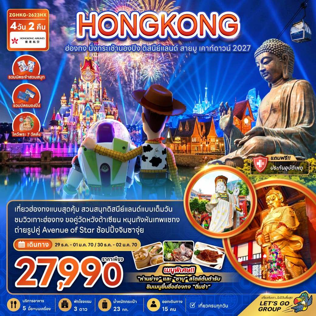 ทัวร์ฮ่องกง HONG KONG นั่งกระเช้านองปิง ดิสนีย์แลนด์ สายมู (ไหว้พระ 7 วัดดัง) เคาท์ดาวน์ 2027 (HX) 4วัน 2คืน