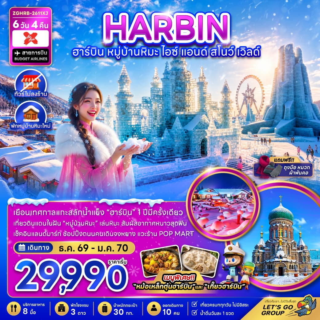 ทัวร์ฮาร์บิน HARBIN หมู่บ้านหิมะ ICE AND SNOW WORLD (XJ) 6วัน 4คืน