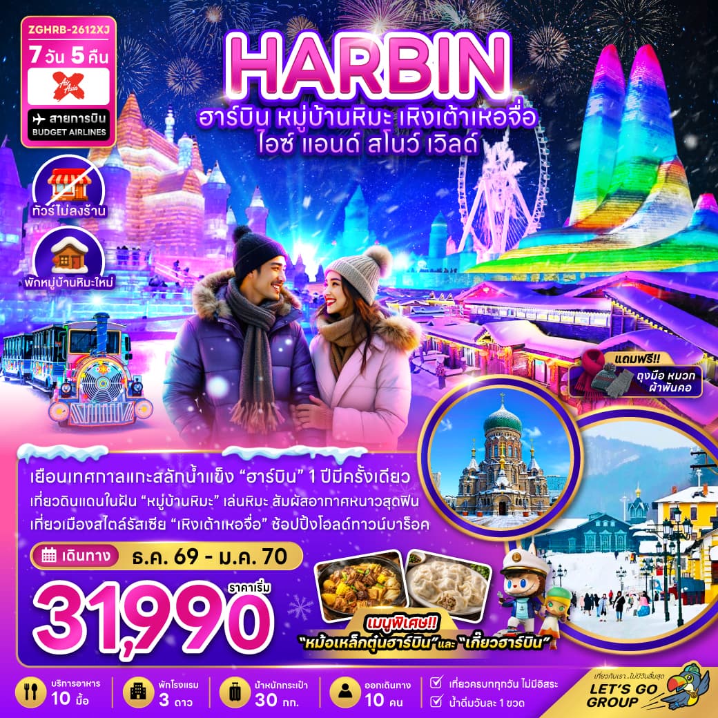 ทัวร์ฮาร์บิน HARBIN หมู่บ้านหิมะ เหิงเต้าเหอจื่อ ICE AND SNOW WORLD (XJ) 7วัน 5คืน