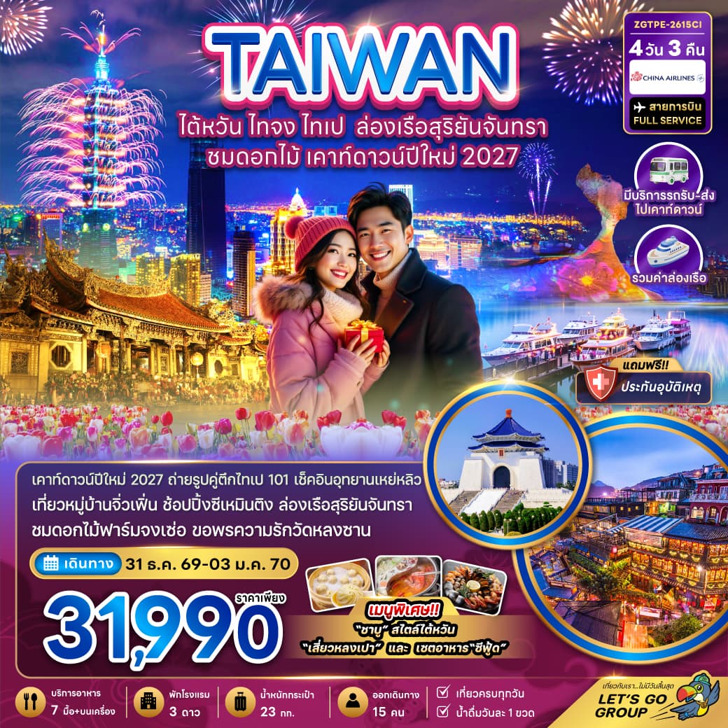 ทัวร์ไต้หวัน TAIWAN ไทจง ไทเป ล่องเรือสุริยันจันทรา ชมดอกไม้ เคาท์ดาวน์ปีใหม่ 2027 (CI) 4วัน 3คืน