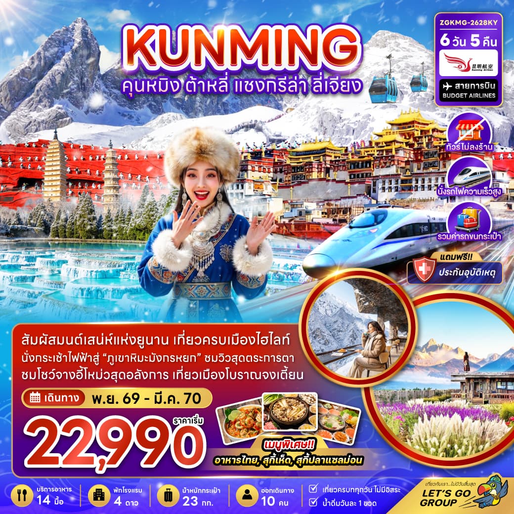 ทัวร์คุนหมิง KUNMING แชงกรีล่า ลี่เจียง (KY) 6วัน 5คืน