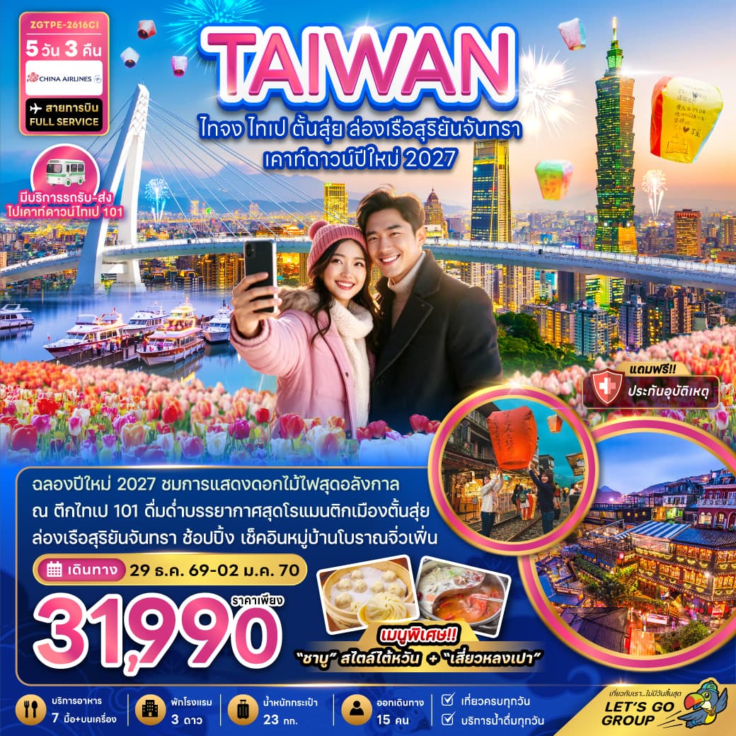 ทัวร์ไต้หวัน TAIWAN ไทจง ไทเป ตั้นสุ่ย ล่องเรือสุริยันจันทรา เคาท์ดาวน์ปีใหม่ 2027 (CI) 5วัน 3คืน