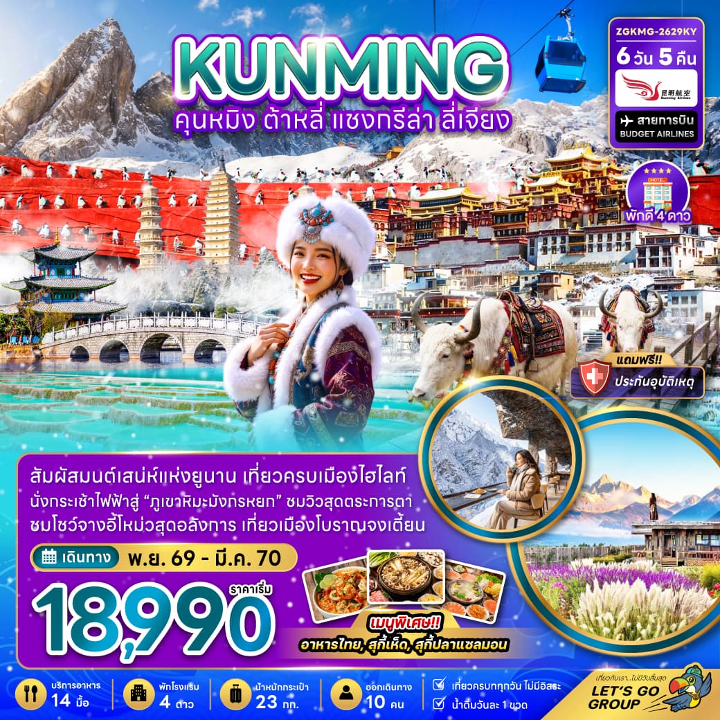 ทัวร์คุนหมิง KUNMING ต้าหลี่ แชงกรีล่า ลี่เจียง (KY) 6วัน 5คืน
