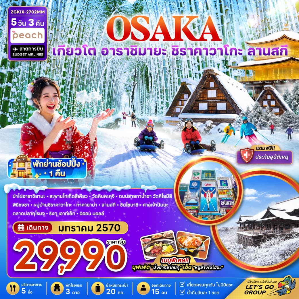 ทัวร์โอซาก้า OSAKA เกียวโต กิฟุ ลานกิจกรรมหิมะ (MM) 5วัน 3คืน
