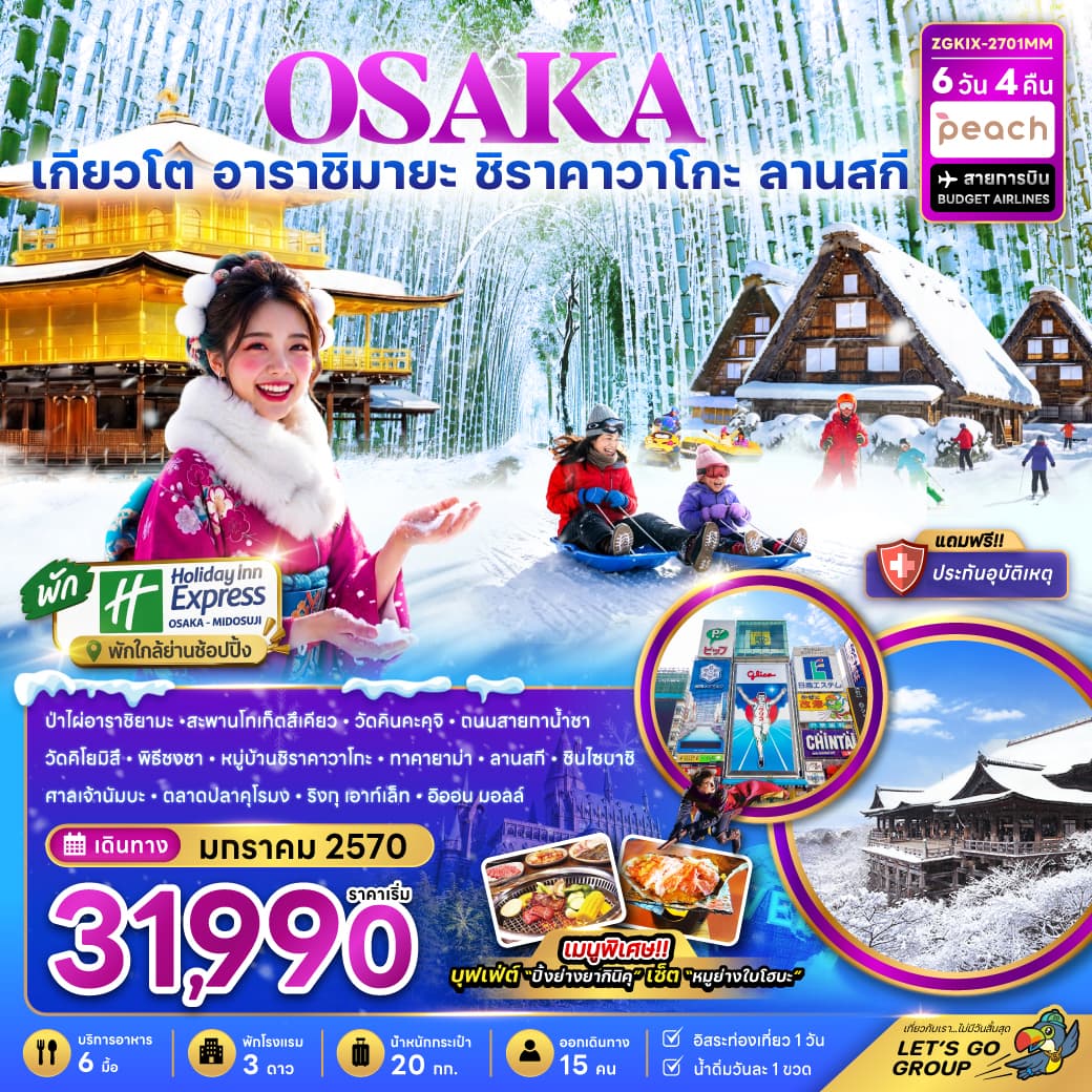 ทัวร์ญี่ปุ่น OSAKA เกียวโต กิฟุ ลานกิจกรรมหิมะ (MM) 6วัน 4คืน