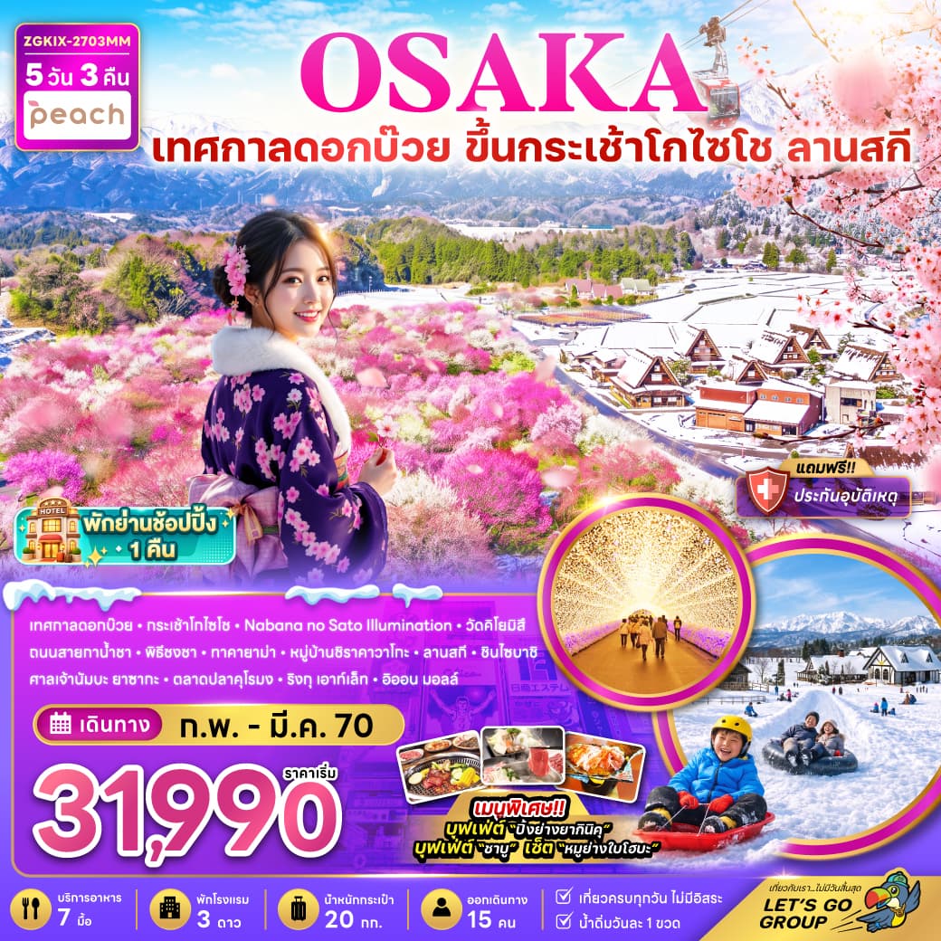 ทัวร์ญี่ปุ่น OSAKA กระเช้า Gozaisho ชิราคาวาโกะ ลานสกี เทศกาลดอกบ๊วย (MM) 5วัน 3คืน