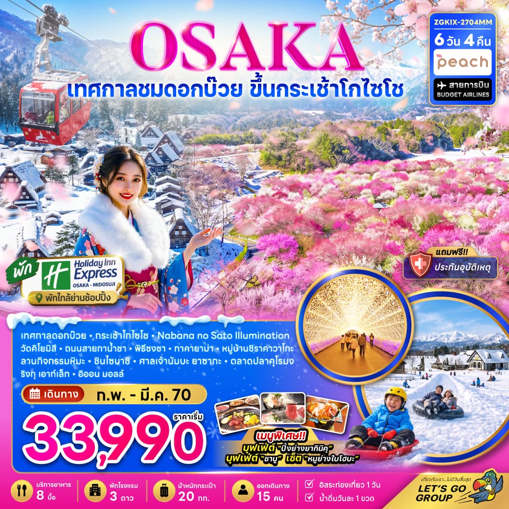 ทัวร์ญี่ปุ่น OSAKA กระเช้า Gozaisho ชิราคาวาโกะ ทาคายาม่า ลานสกี เทศกาลดอกบ๊วย (MM) 6วัน 4คืน