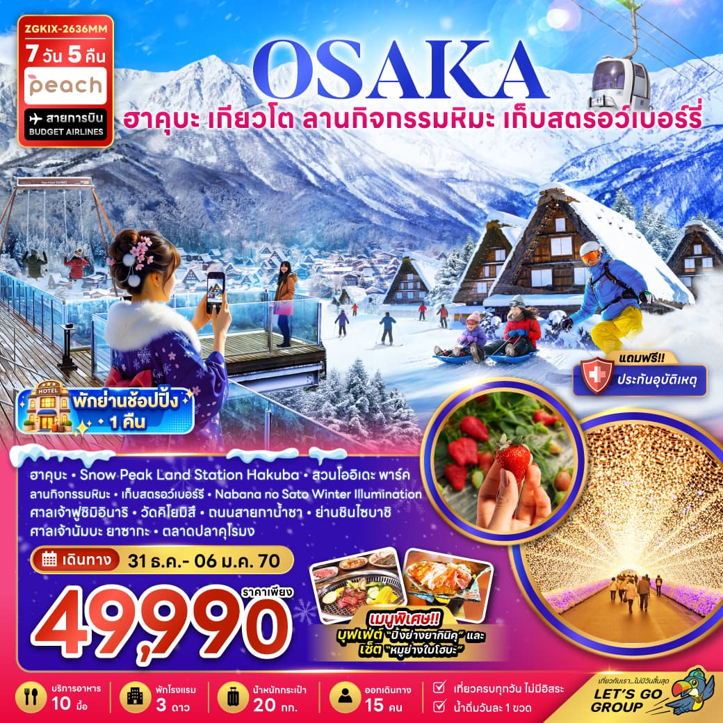 ทัวร์ญี่ปุ่น OSAKA ฮาคุบะ กิฟุ เกียวโต ลานกิจกรรมหิมะ เก็บสตรอว์เบอร์รี่ (MM) 7วัน 4คืน