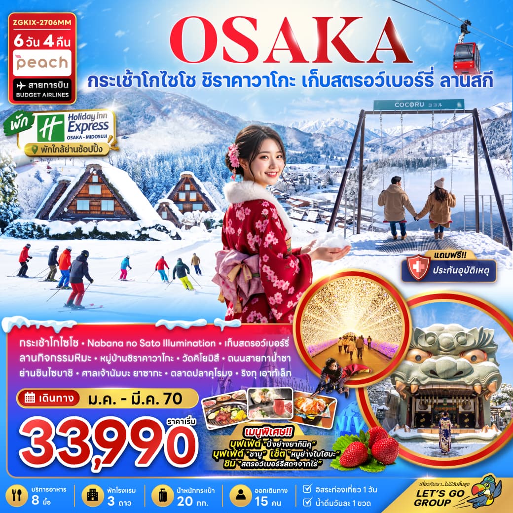 ทัวร์ญี่ปุ่น OSAKA กระเช้า Gozaisho กิฟุ เกียวโต ลานสกี (MM) 6วัน 4คืน