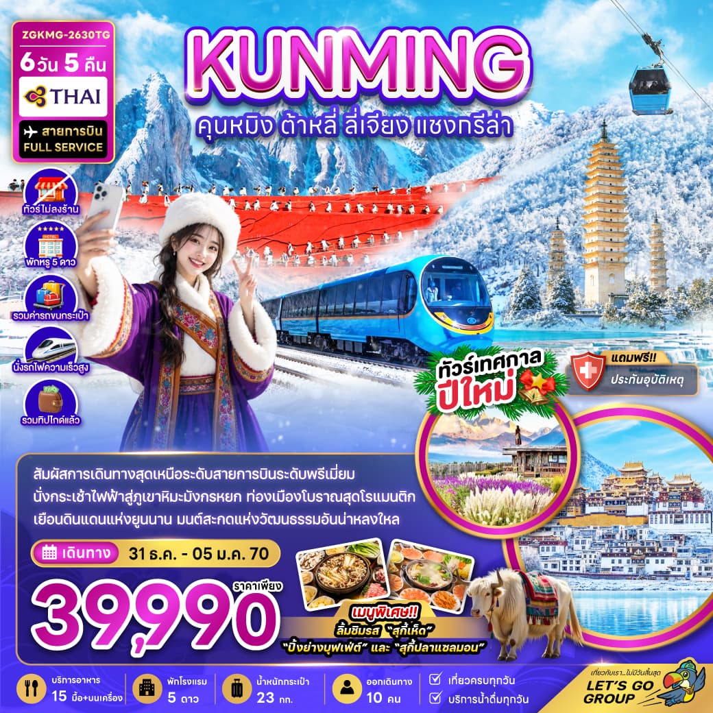 ทัวร์คุนหมิง KUNMING ต้าหลี่ ลี่เจียง แชงกรีล่า (TG) 6วัน 5คืน