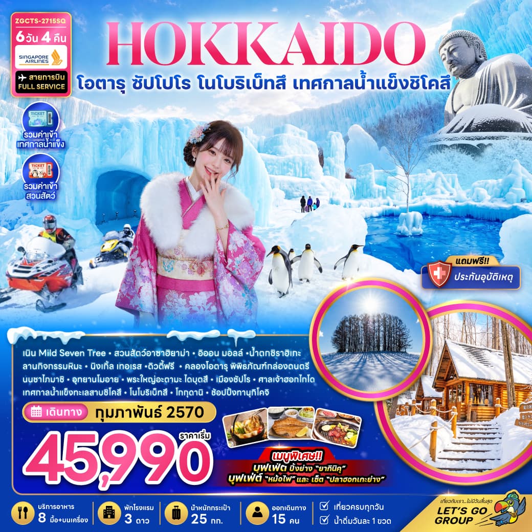 ทัวร์ฮอกไกโด HOKKAIDOโอตารุ ซัปโปโร โนโบริเบทสึ เทศกาลน้ำแข็งชิโคสึ (SQ) 6วัน 4คืน