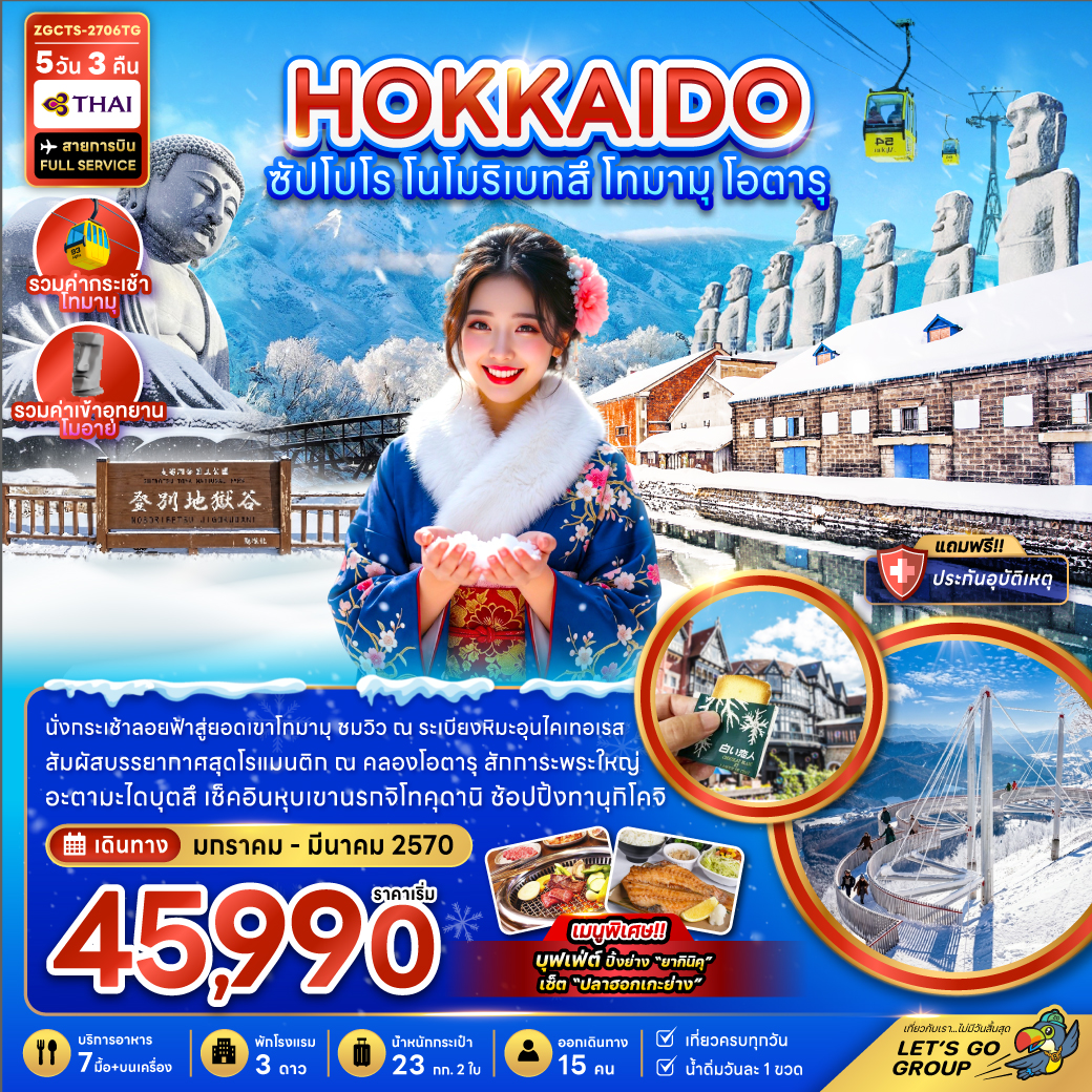 ทัวร์ฮอกไกโด HOKKAIDO ซัปโปโร โนโบริเบทสึ โทมามุ โอตารุ (TG) 5วัน 3คืน
