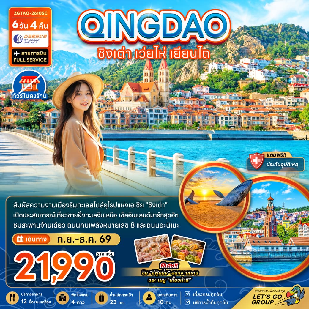 ทัวร์ชิงเต่า QINGDAO เว่ยไห่ เยียนไถ (SC) 6วัน 4คืน