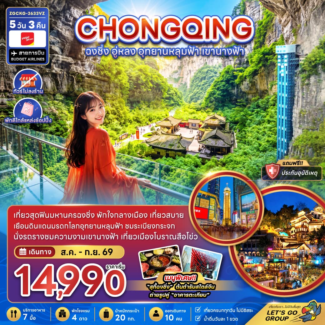 ทัวร์ฉงชิ่ง CHONGQING อู่หลง อุทยานหลุมฟ้า เขานางฟ้า (VZ) 5วัน 3คืน