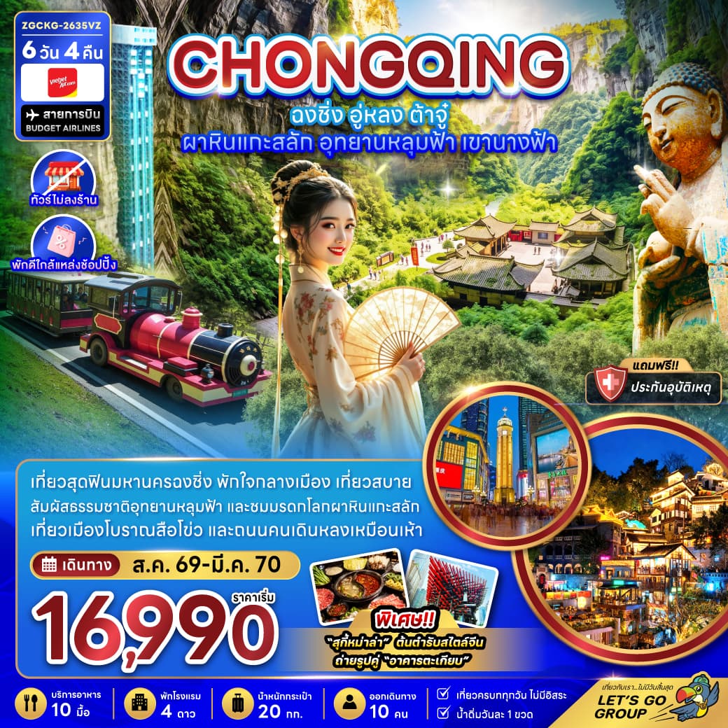 ทัวร์ฉงชิ่ง CHONGQING อู่หลง ต้าจู๋ ผาหินแกะสลัก อุทยานหลุมฟ้า เขานางฟ้า (VZ) 6วัน 4คืน
