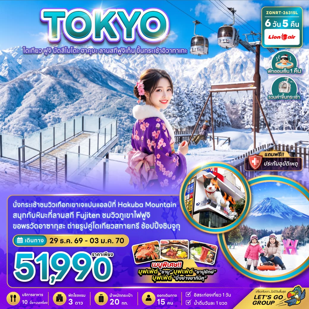 ทัวร์ญี่ปุ่น TOKYO ฟูจิ มัตสึโมโตะ ฮาคุบะ ลานสกีฟูจิเท็น ขึ้นกระเช้าอิวาทาเกะ (SL) 6วัน 5คืน