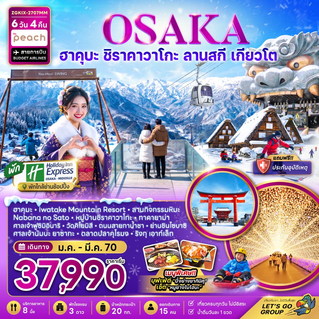ทัวร์ญี่ปุ่น OSAKA ฮาคุบะ กิฟุ เกียวโต ลานกิจกรรมหิมะ (MM) 6วัน 4คืน