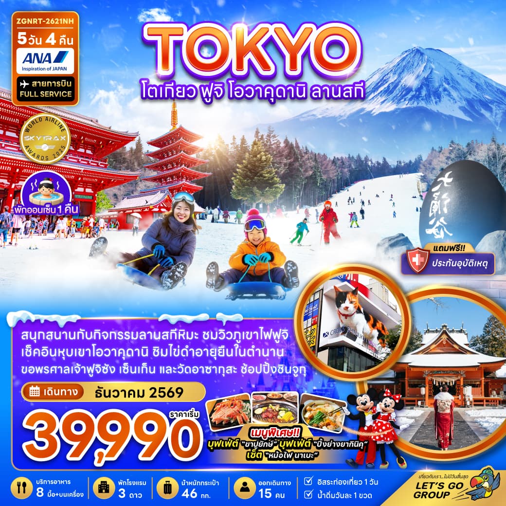 ทัวร์โตเกียว TOKYO ฟูจิ โอวาคุดานิ ลานสกี (NH) 5วัน 4คืน