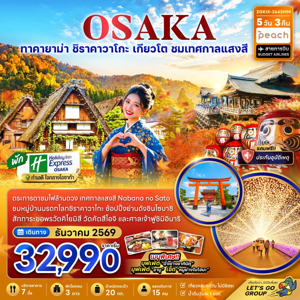 ทัวร์ญี่ปุ่น OSAKA เกียวโต กิฟุ เทศกาลแสงสี (MM) 5วัน 3คืน