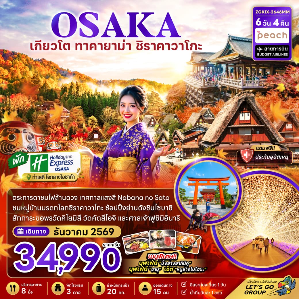 ทัวร์ญี่ปุ่น OSAKA เกียวโต กิฟุ เทศกาลแสงสี (MM) 6วัน 4คืน