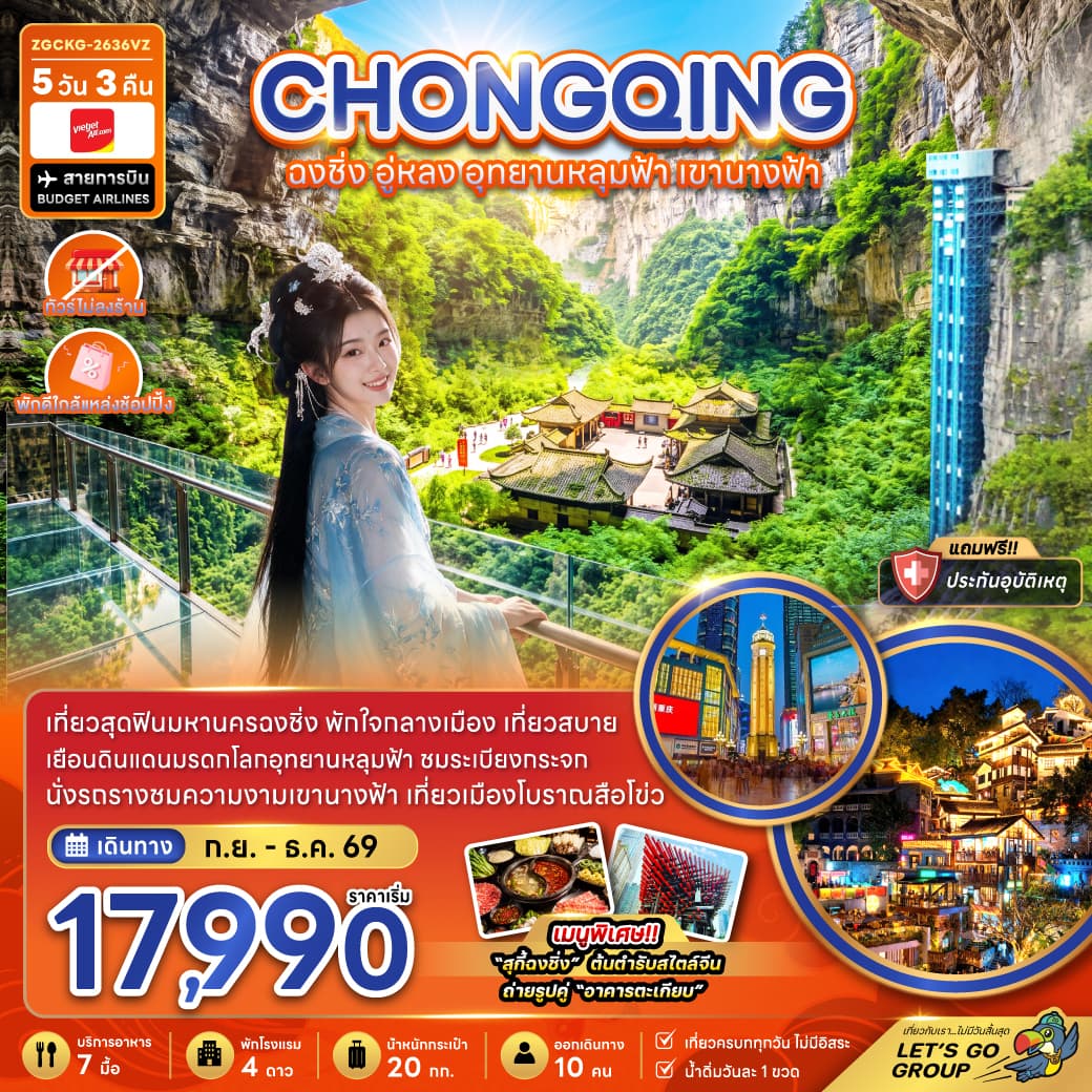 ทัวร์ฉงชิ่ง CHONGQING อู่หลง อุทยานหลุมฟ้า เขานางฟ้า (VZ) 5วัน 3คืน
