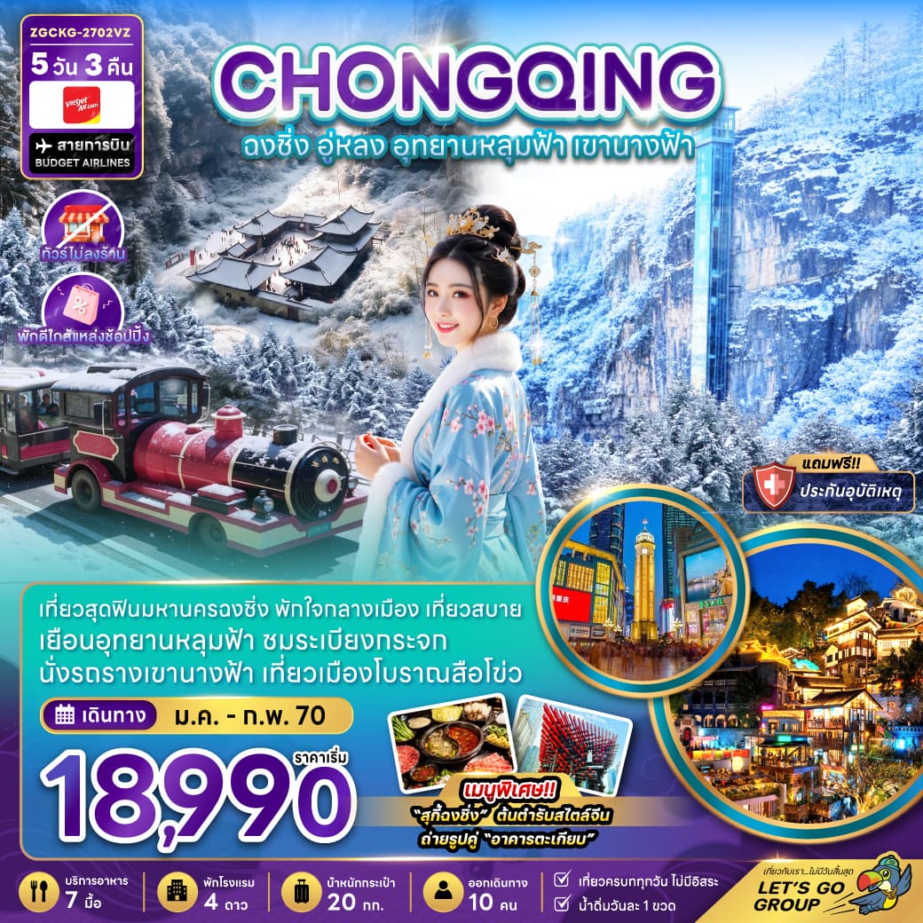 ทัวร์ฉงชิ่ง อู่หลง อุทยานหลุมฟ้า เขานางฟ้า (ไม่ลงร้าน-พักใกล้แหล่งช้อปปิ้ง) (VZ) 5วัน 3 คืน
