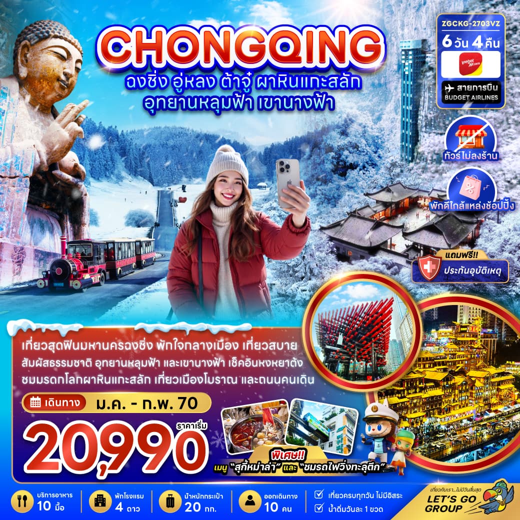 ทัวร์ฉงชิ่ง อู่หลง ต้าจู๋ ผาหินแกะสลัก อุทยานหลุมฟ้า เขานางฟ้า (ไม่ลงร้าน-พักใกล้แหล่งช้อปปิ้ง) (VZ) 6วัน 4คืน
