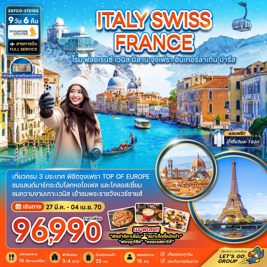 ทัวร์ยุโรป ITALY SWISS FRANCE โรม ฟลอเรนซ์ วนิส มิลาน จุงเฟรา อินเทอร์ลาเก้น ปารีส (SQ) 9วัน 6คืน