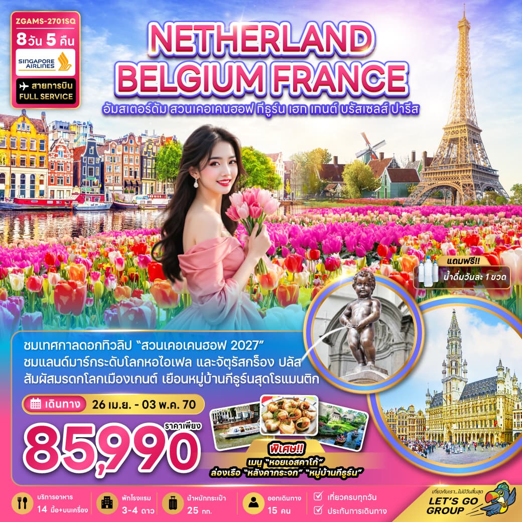 ทัวร์ยุโรป NETHERLANDS BELGIUM FRANCE (SQ) 8วัน 5คืน