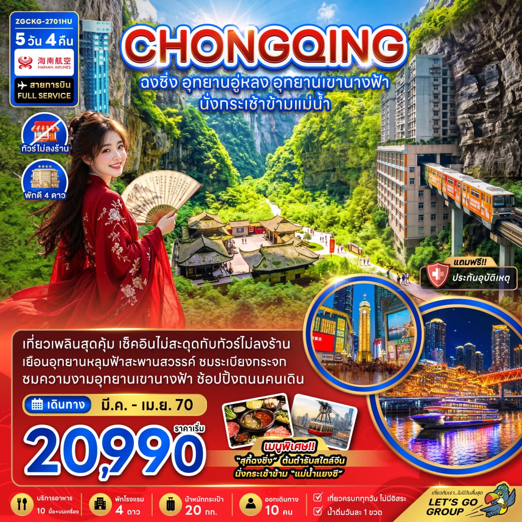ทัวร์ฉงชิ่ง อุทยานอู่หลง อุทยานเขานางฟ้า (รวมค่ากระเช้าข้ามแม่น้ำแยงซี-ไม่ลงร้าน) (HU) 5วัน 4คืน