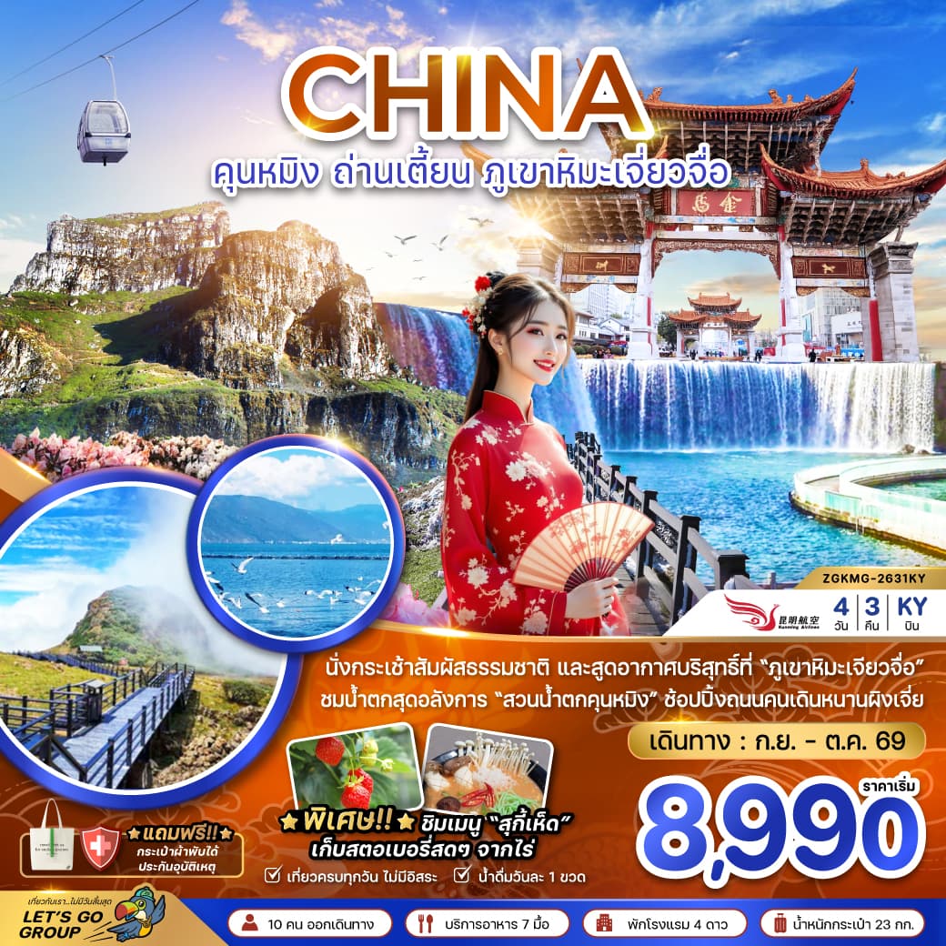 ทัวร์คุนหมิง CHINA ถ่านเตี้ยน ภูเขาหิมะเจียวจื่อ (KY) 4วัน 3คืน