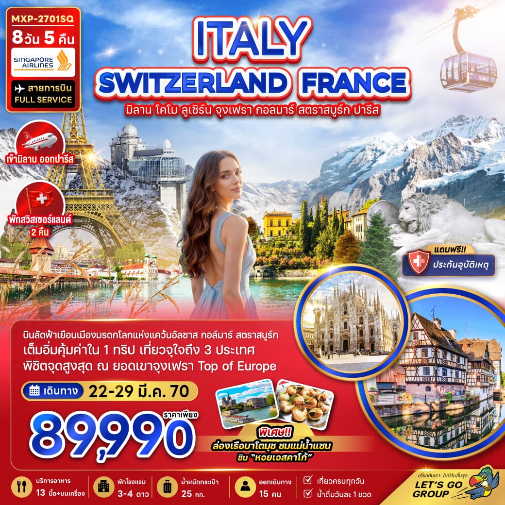 ทัวร์ยุโรป ITALY SWISS FRANCE มิลาน โคโม ลูเซิร์น จุงเฟรา กอลมาร์ สตราสบูรก์ ปารีส (SQ) 8วัน 5คืน