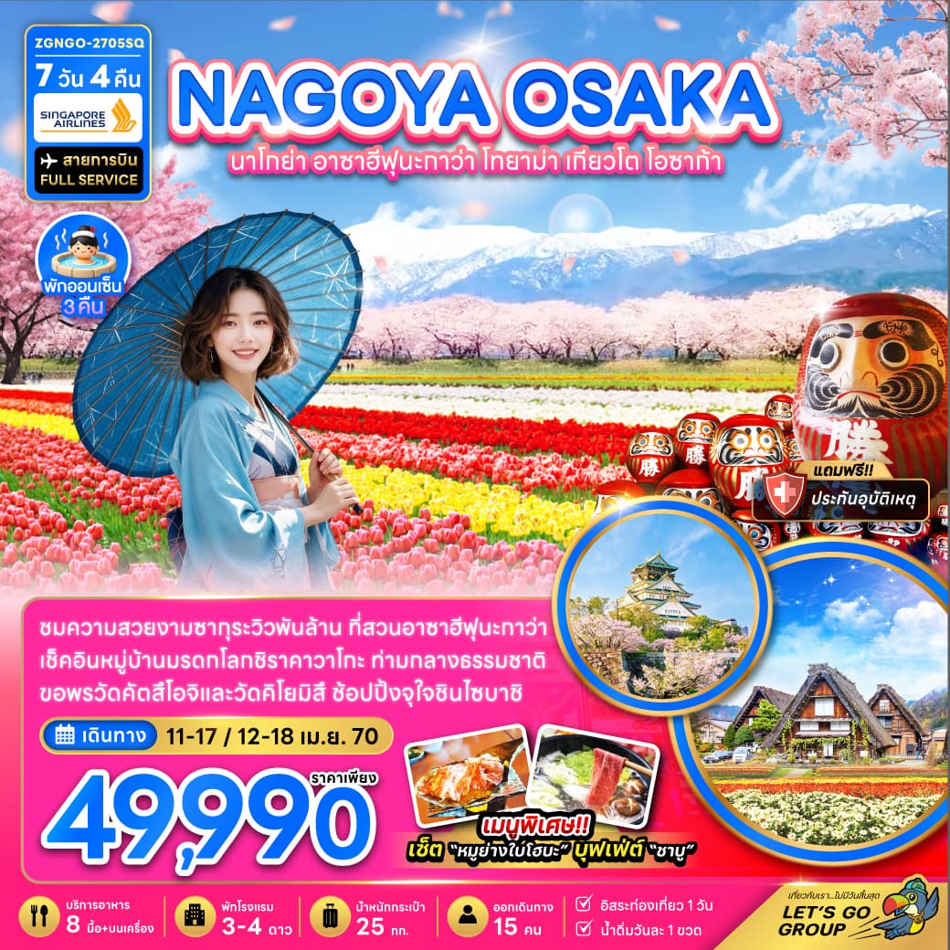 ทัวร์ญี่ปุ่น NAGOYA OSAKA อาซาฮีฟุนะกาว่า โทยาม่า เกียวโต โอซาก้า (SQ) 7วัน 4คืน