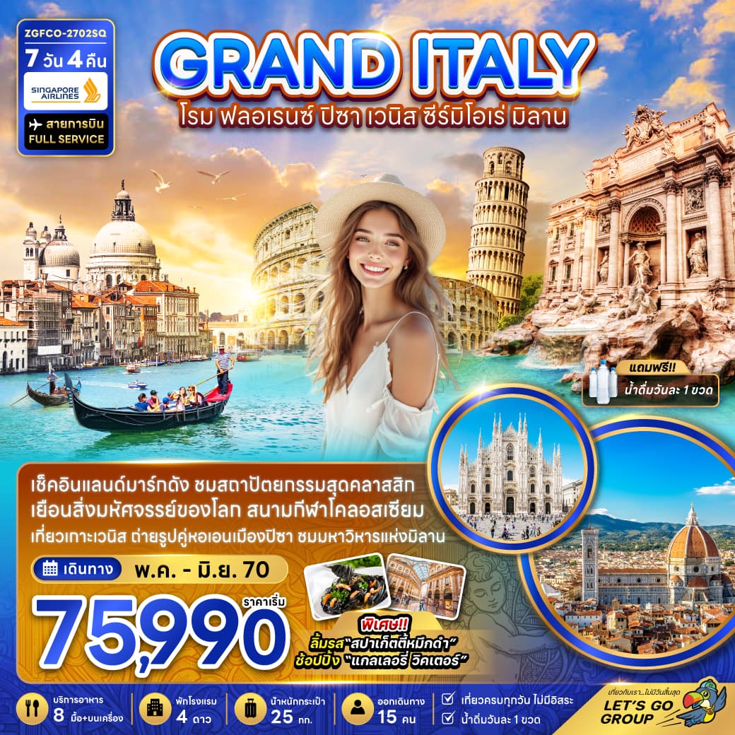 ทัวร์อิตาลี GRAND ITALY โรม ฟลอเรนซ์ ปิซา เวนิส ซีร์มิโอเร่ มิลาน (SQ) 7วัน 4คืน