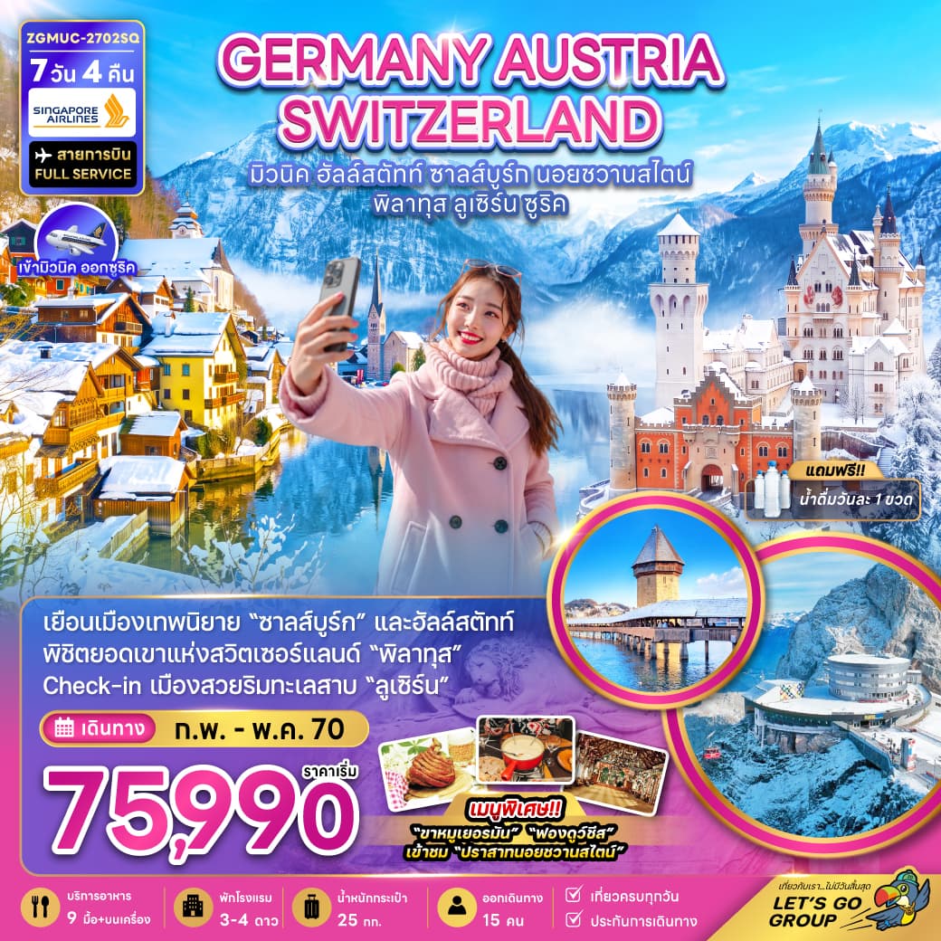 ทัวร์ยุโรป GERMANY AUSTRIA SWITZERLAND (SQ) 7วัน 4คืน