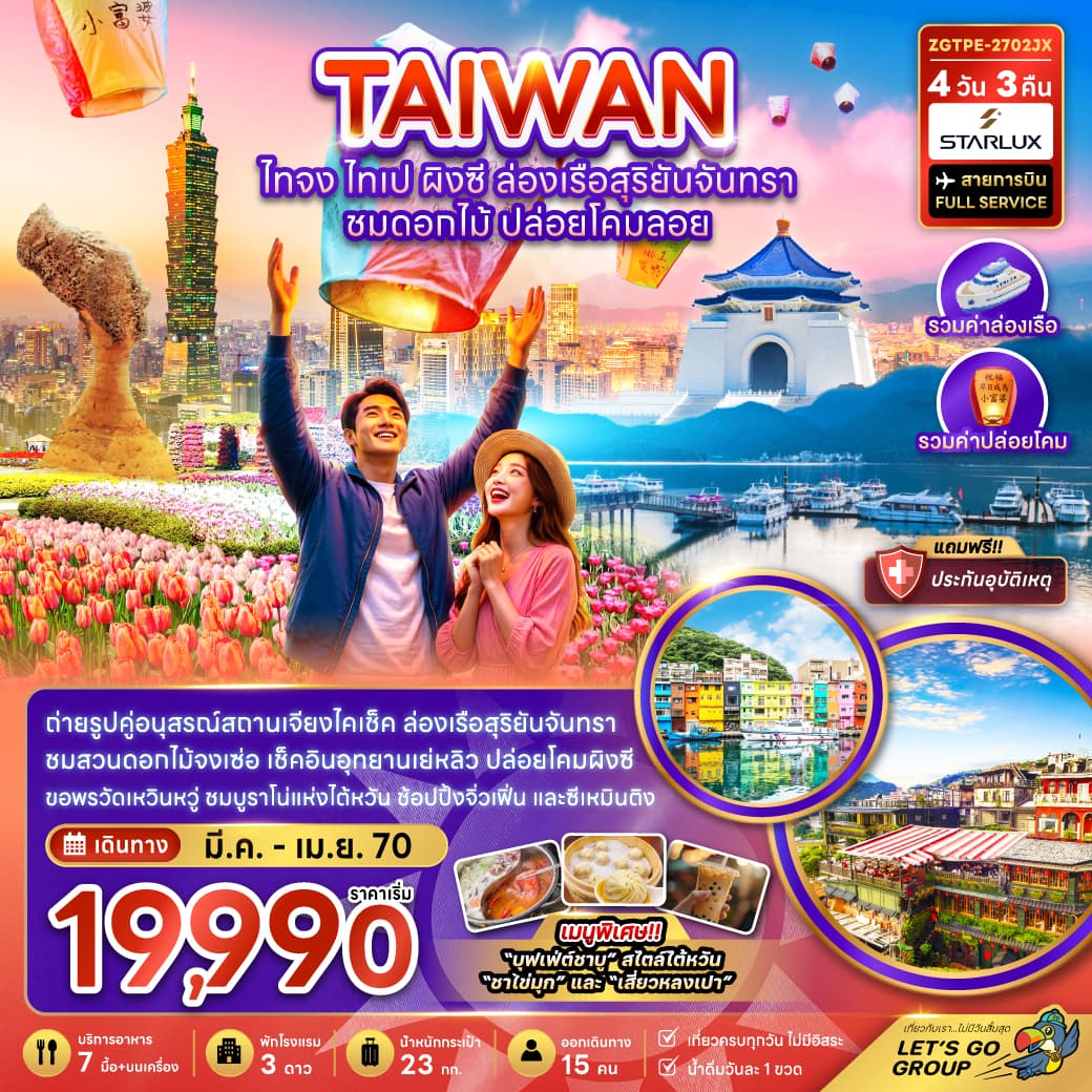 ทัวร์ไต้หวัน TAIWAN ไทจง ไทเป ผิงซี ล่องเรือสุริยันจันทรา ชมดอกไม้ ปล่อยโคมลอย (JX) 4วัน 3คืน
