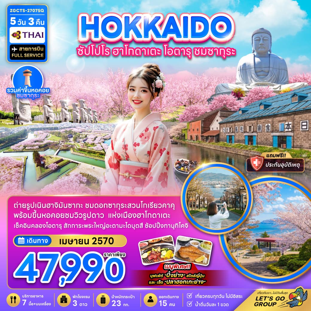 ทัวร์ฮอกไกโด ซัปโปโร ฮาโกดาเตะ โอตารุ ชมซากุระ (TG) 5วัน 3คืน
