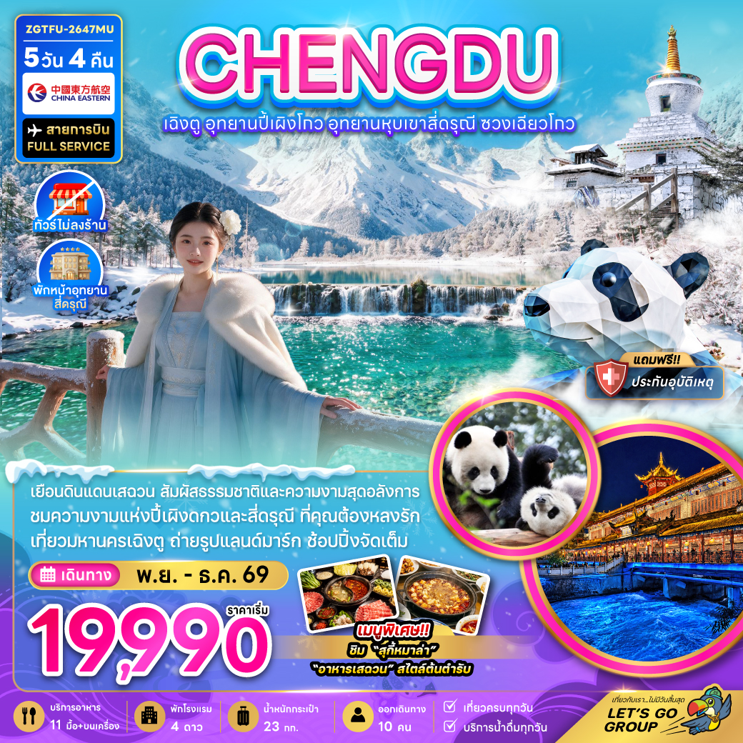 ทัวร์เฉิงตู CHENGDU อุทยานปี้เผิงโกว อุทยานหุบเขาสี่ดรุณี ซวงเฉียวโกว (MU) 5วัน 4คืน