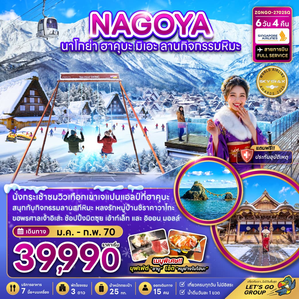 ทัวร์นาโกย่า ฮาคุบะ มิเอะ ลานกิจกรรมหิมะ (เที่ยวครบทุกวัน) (SQ) 6วัน 4คืน