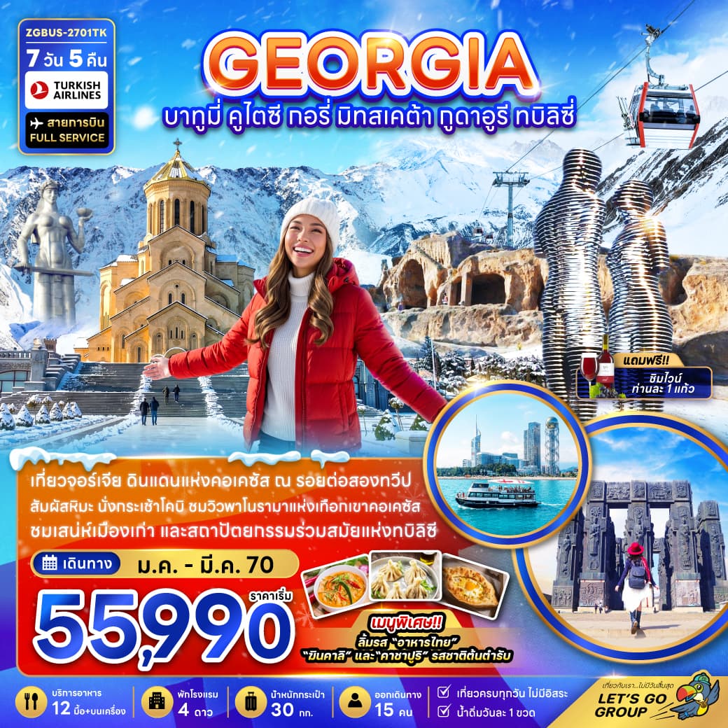 ทัวร์จอร์เจีย GEORGIA บาทูมี่ คูไตซี กอรี่ มิทสเคต้า กูดาอูรี ทบิลิซี่ (TK) 7วัน 5คืน