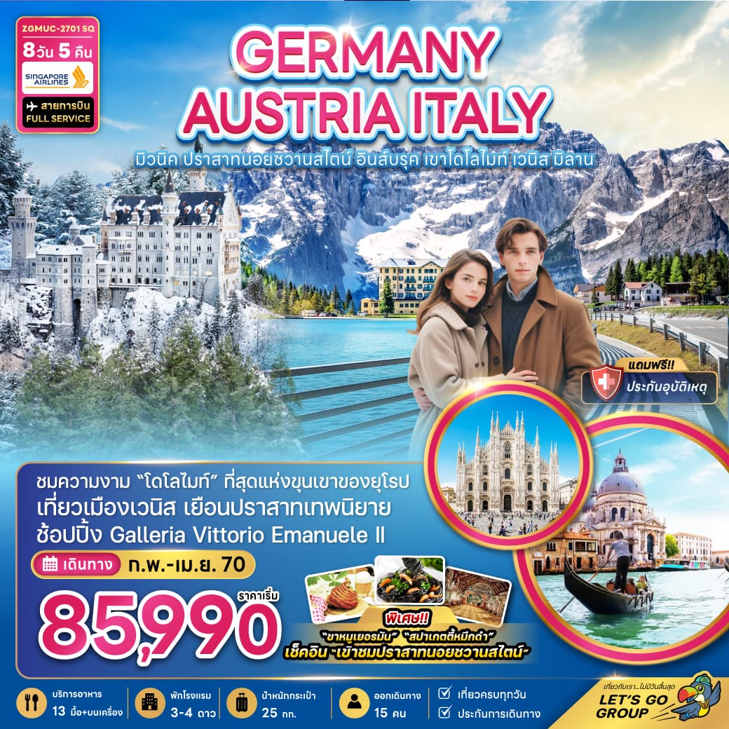 ทัวร์ยุโรป GERMANY AUSTRIA ITALY (SQ) 8วัน 5คืน