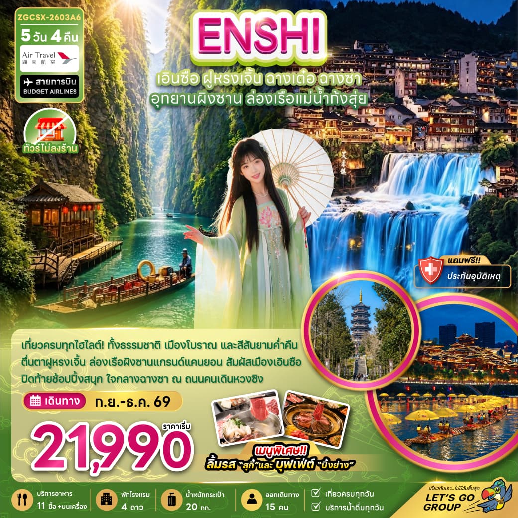 ทัวร์เอินซือ ฝูหรงเจิ้น ฉางเต๋อ ฉางซา อุทยานผิงซาน ล่องเรือแม่น้ำก้งสุ่ย (A6) 5วัน 4คืน