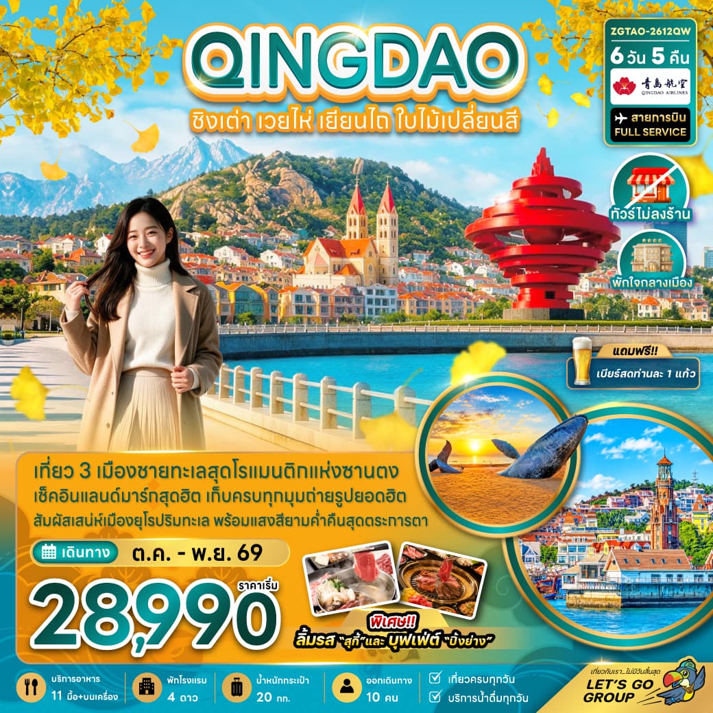 ทัวร์ชิงเต่า QINGDAO เวยไห่ เยียนไถ ใบไม้เปลี่ยนสี (QW) 6วัน 5คืน